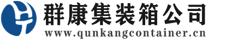 汤原集装箱 - 汤原二手集装箱 - 汤原海运集装箱 - 群康集装箱服务公司
